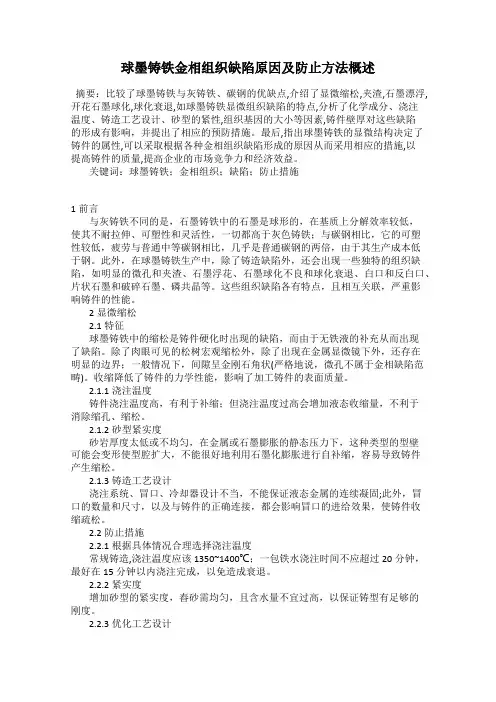 球墨铸铁金相组织缺陷原因及防止方法概述