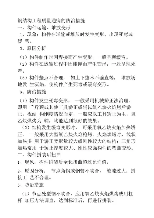 钢结构工程质量通病的防治措施