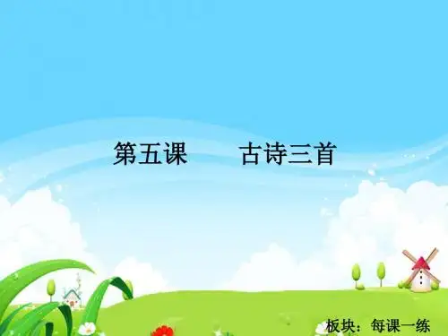 最新语文S版四年级语文下册5 古诗三首_每课一练