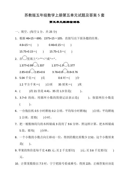 苏教版五年级数学上册第五单元试题及答案5套