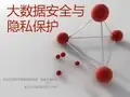 大数据安全与隐私保护PPT - 副本 - 副本