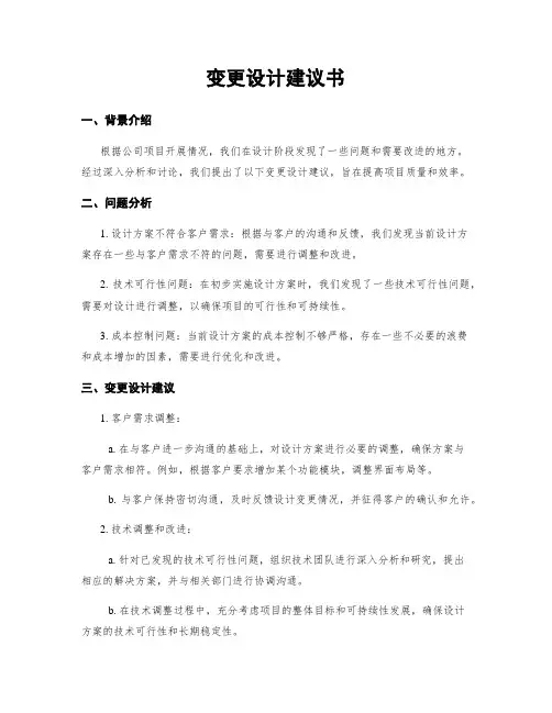 变更设计建议书