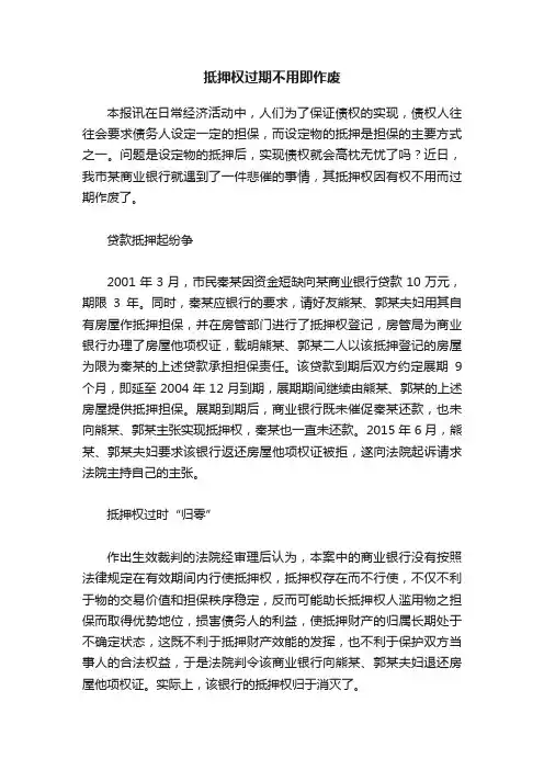 抵押权过期不用即作废
