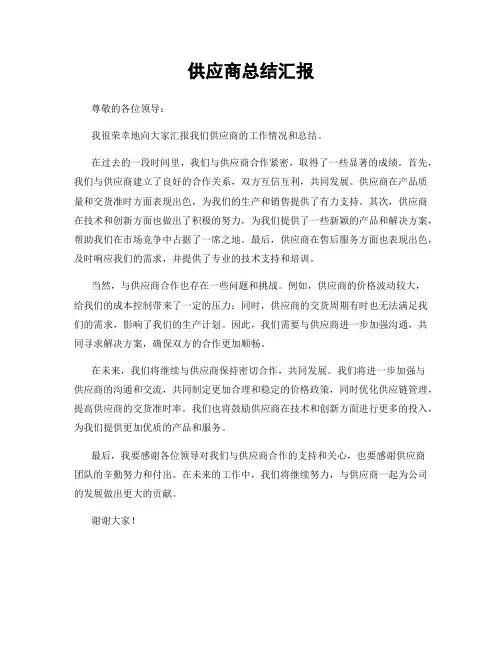 供应商总结汇报