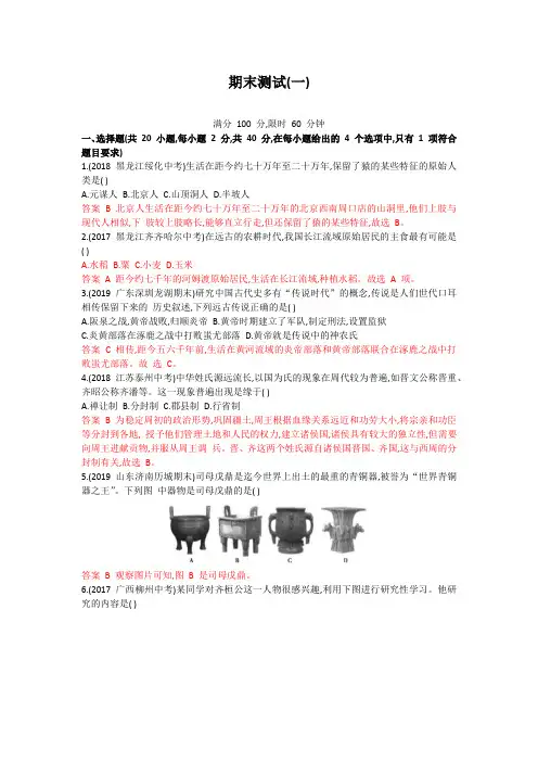 2019秋人教部编版七年级历史上册期末测试卷(一)(含答案解析)