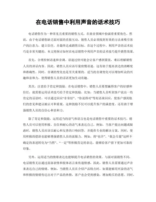 在电话销售中利用声音的话术技巧