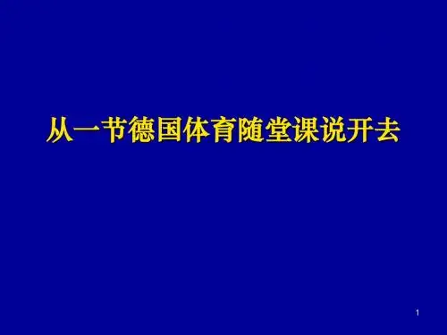 德国体育课评述