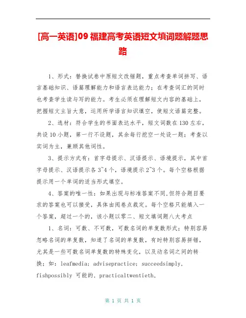 [高一英语]09福建高考英语短文填词题解题思路