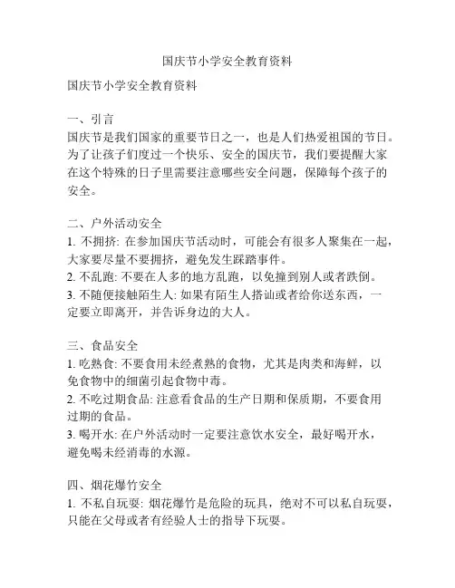 国庆节小学安全教育资料