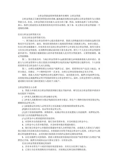 公积金贷款流程和贷款条件有哪些 公积金贷款