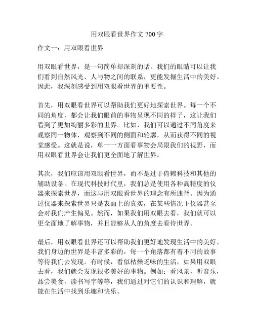 用双眼看世界作文700字