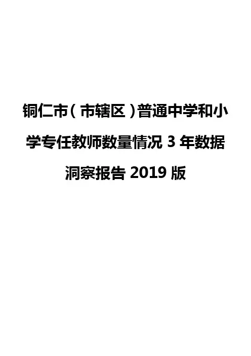 铜仁市(市辖区)普通中学和小学专任教师数量情况3年数据洞察报告2019版