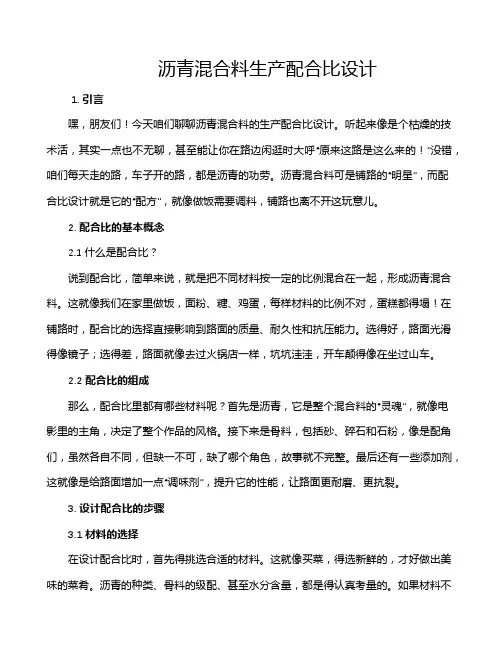 沥青混合料生产配合比设计