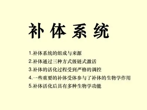 04补体系统
