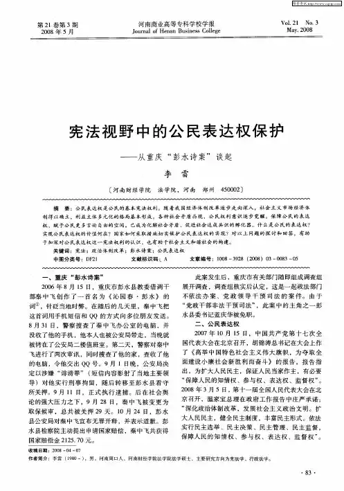 宪法视野中的公民表达权保护——从重庆“彭水诗案”谈起