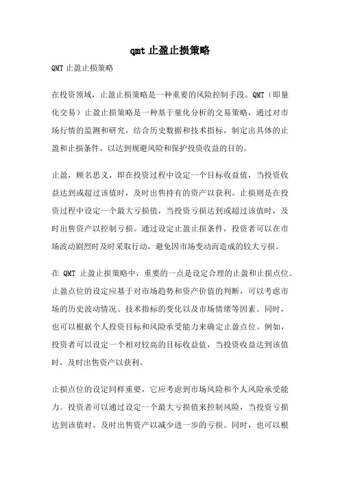 qmt止盈止损策略