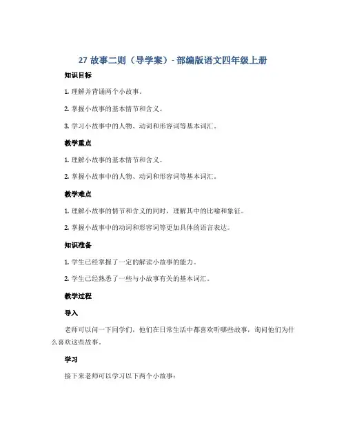 27故事二则(导学案)部编版语文四年级上册