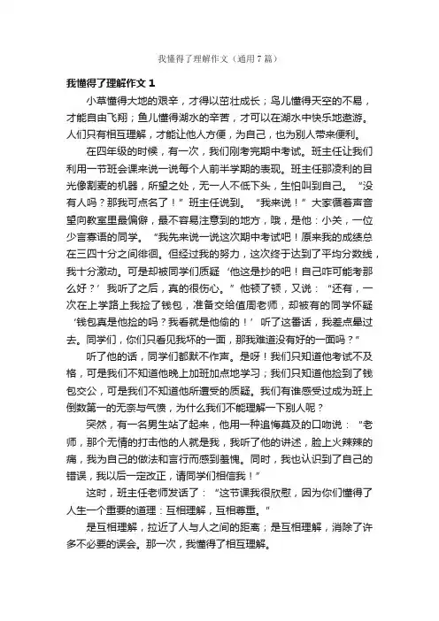 我懂得了理解作文（通用7篇）