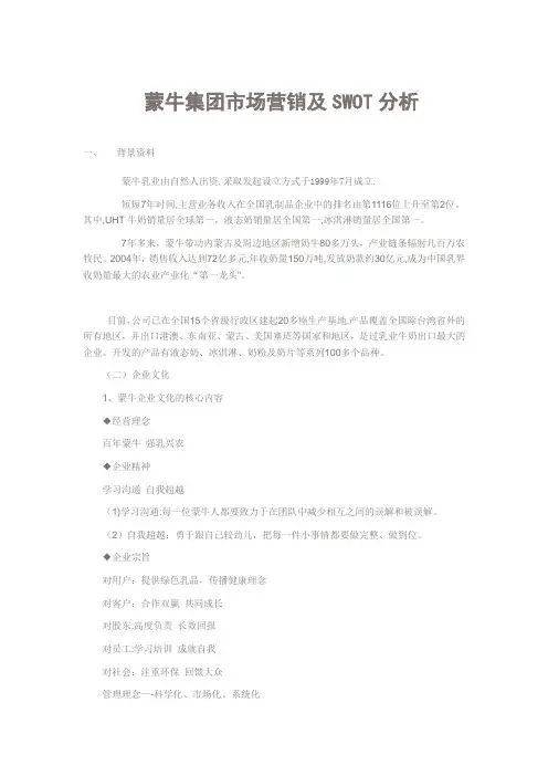 蒙牛集团市场营销环境及SWOT分析
