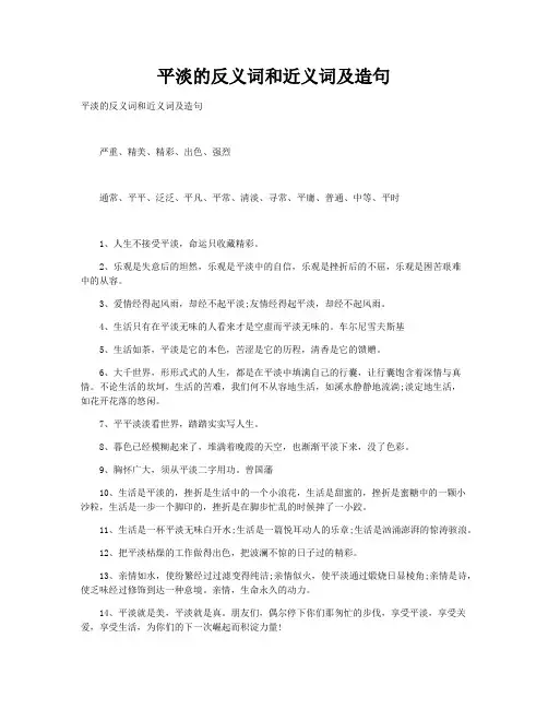 平淡的反义词和近义词及造句和平静的反义词