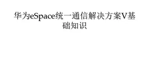 华为eSpace统一通信解决方案V基础知识