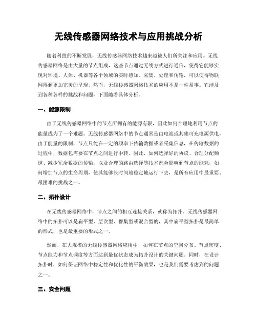 无线传感器网络技术与应用挑战分析