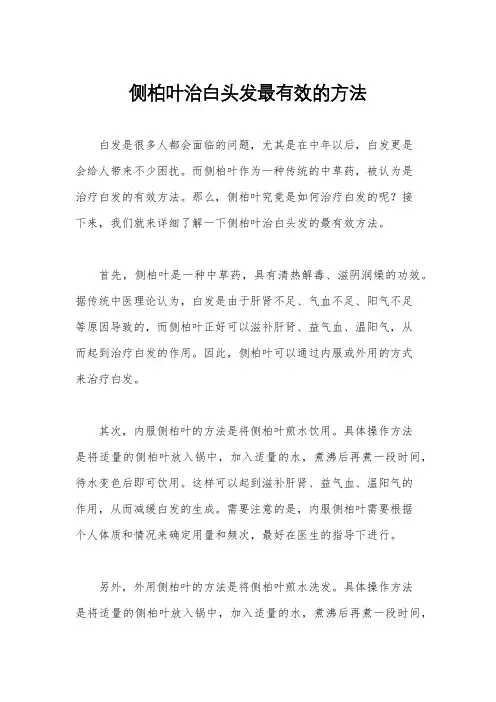 侧柏叶治白头发最有效的方法