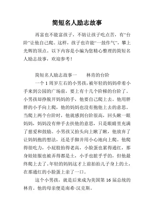 简短名人励志故事
