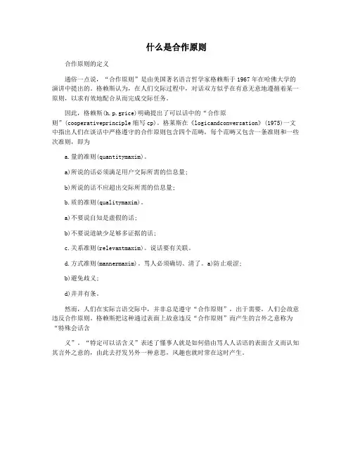 什么是合作原则