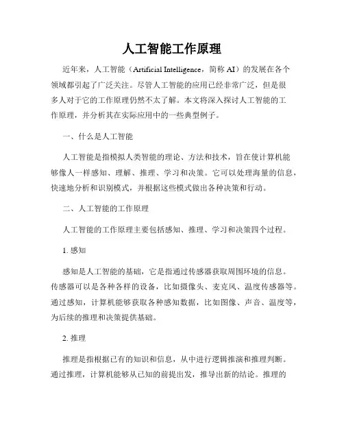 人工智能工作原理