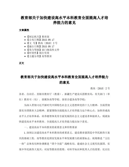 教育部关于加快建设高水平本科教育全面提高人才培养能力的意见