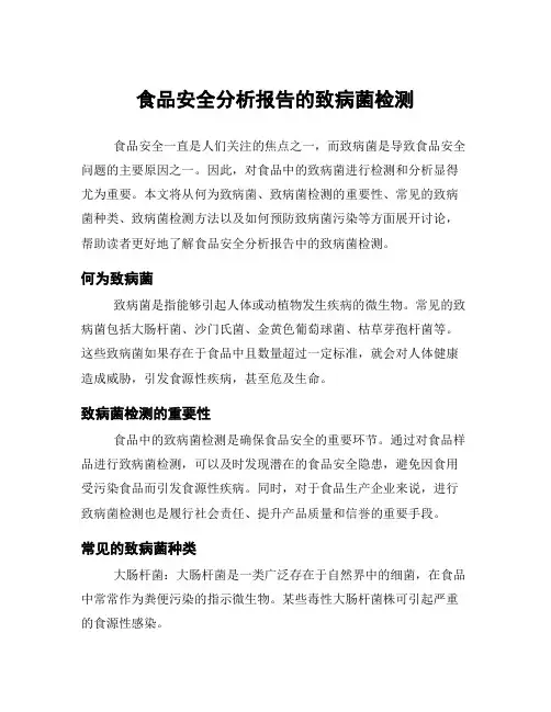 食品安全分析报告的致病菌检测