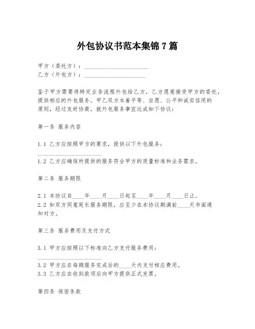外包协议书范本集锦7篇