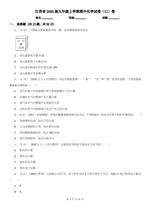 江苏省2020版九年级上学期期中化学试卷(II)卷(新版)