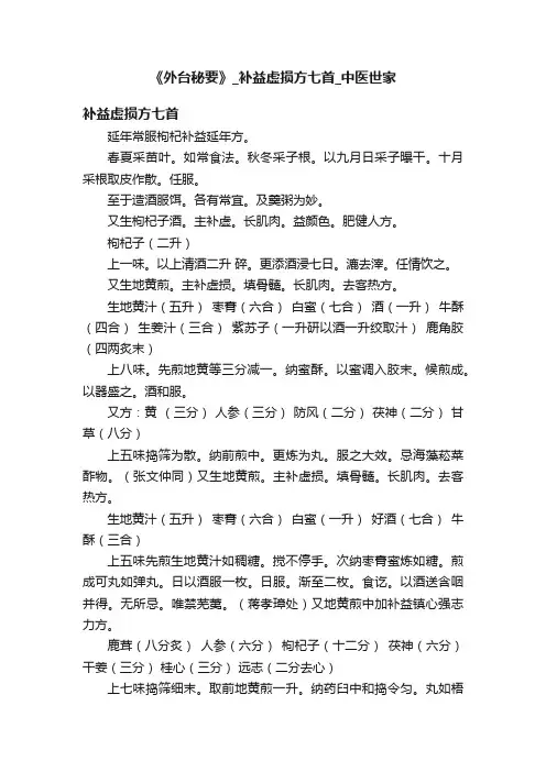《外台秘要》_补益虚损方七首_中医世家
