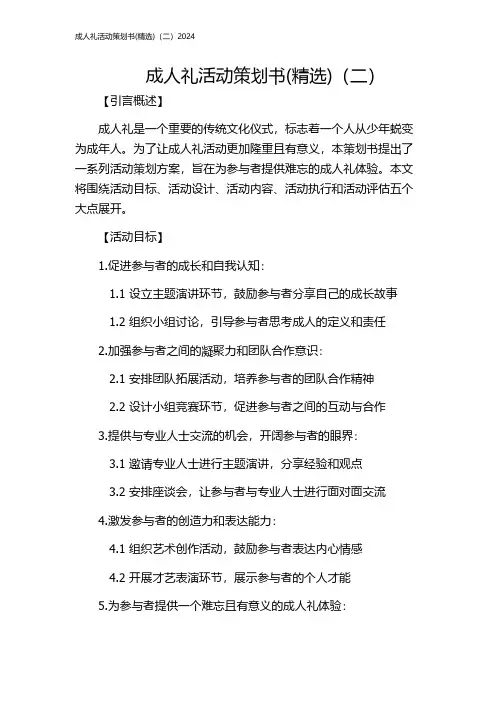成人礼活动策划书(精选)(二)2024