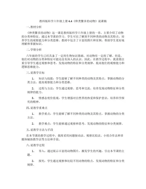 教科版科学六年级上册4.4《种类繁多的动物》说课稿