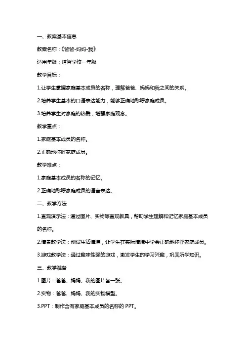 培智学校生活语文教案《爸爸-妈妈-我》