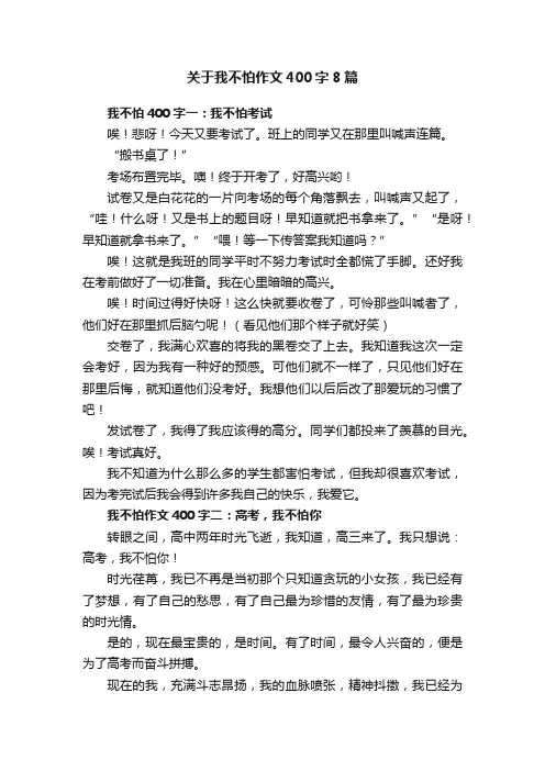 关于我不怕作文400字8篇
