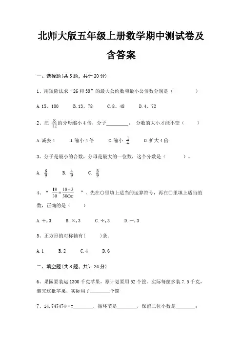 北师大版五年级上册数学期中测试卷及含答案