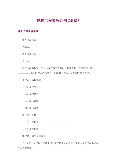 建筑工程劳务合同(15篇)