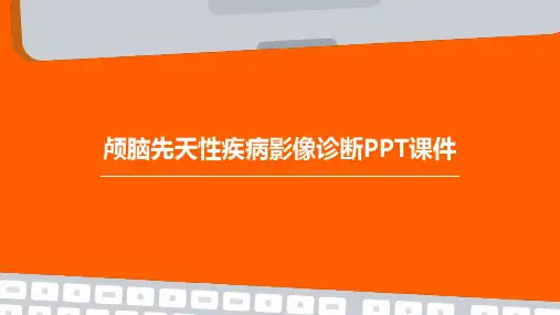 颅脑先天性疾病影像诊断PPT课件