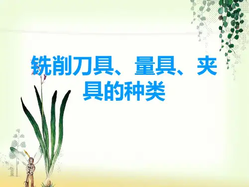 数控铣常用刀具、夹具、量具