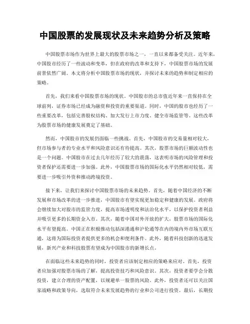 中国股票的发展现状及未来趋势分析及策略