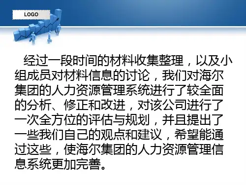 海尔人力资源管理系统分析