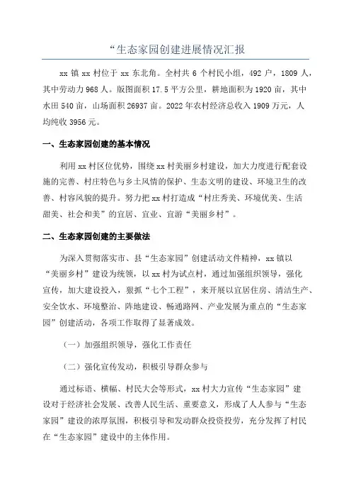 “生态家园创建进展情况汇报