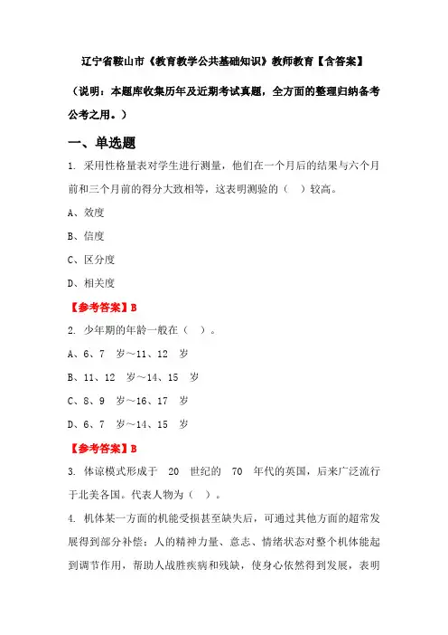 辽宁省鞍山市《教育教学公共基础知识》教师教育【含答案】