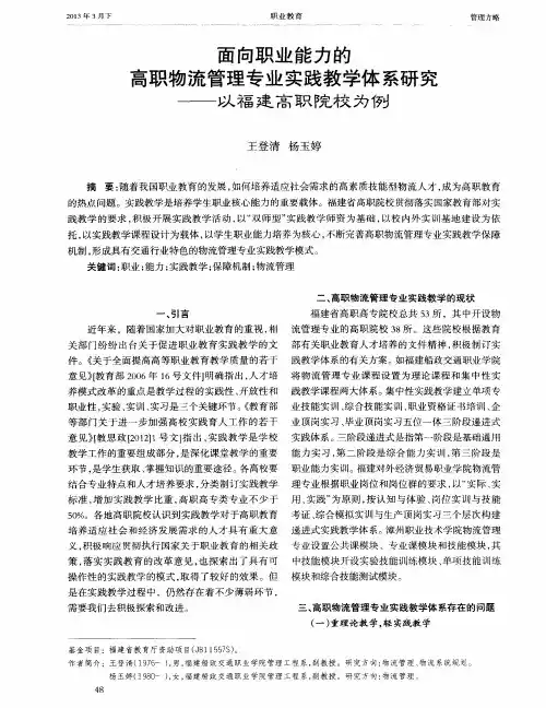 面向职业能力的高职物流管理专业实践教学体系研究——以福建高职院校为例