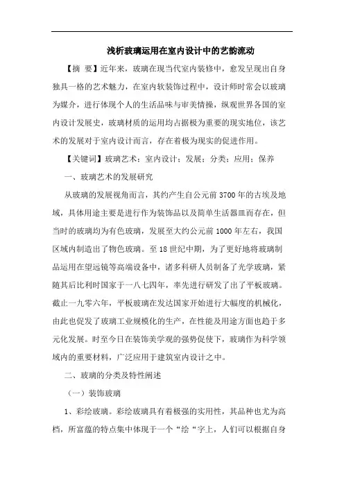 浅析玻璃运用在室内设计中的艺韵流动
