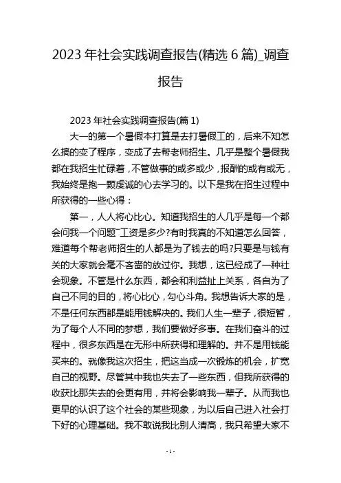 2023年社会实践调查报告(精选6篇)_调查报告